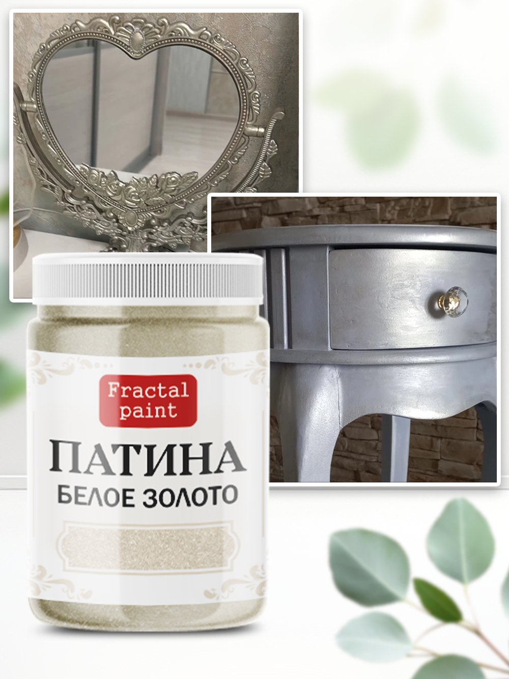 Патина «Белое золото»