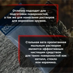 Вата стальная для доводки полировки матирования деревянных и стальных частей оружия ARMAX