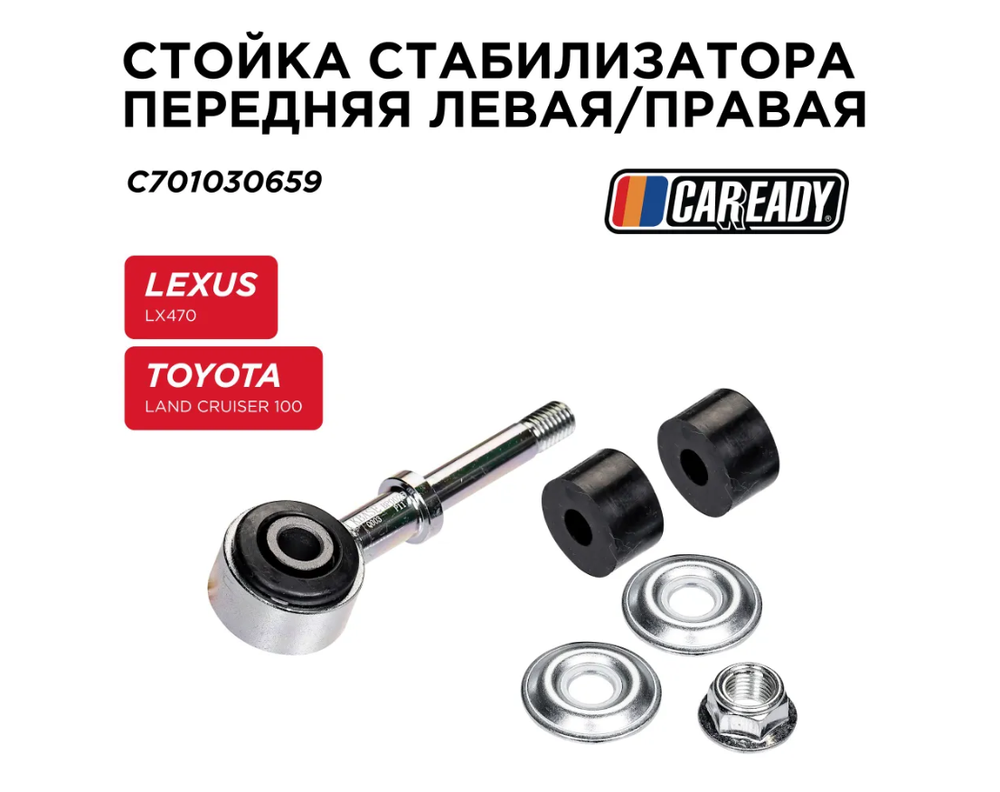 Стойка стабилизатора передняя левая/правая для LEXUS LX470 TOYOTA LAND CRUISER 100, CAREADY арт. C701030659