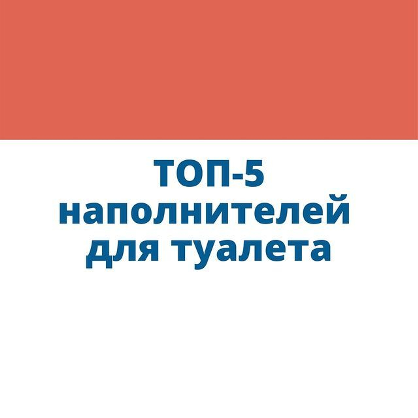 Топ 5 наполнителей