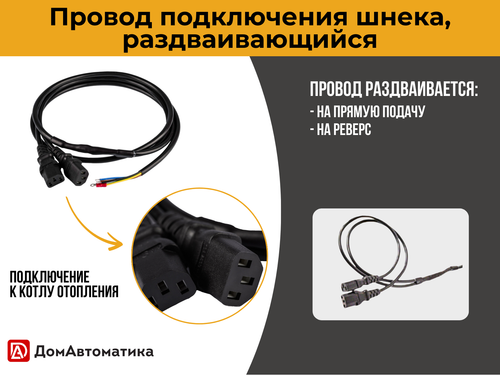 Провод шнека, 1,65 м