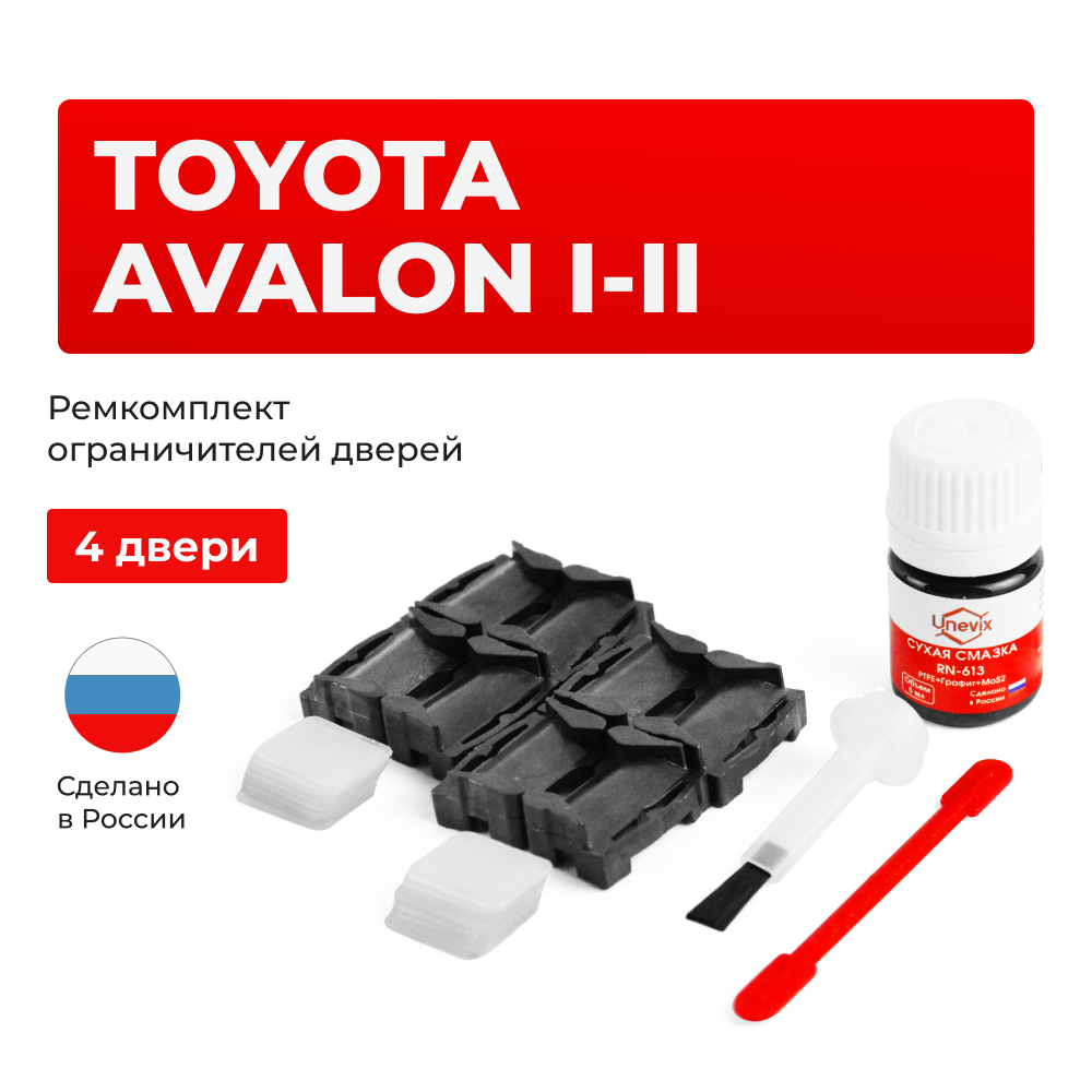 Ремкомплект ограничителей дверей Toyota AVALON (I-II) 10; 20 (4 двери, тип 1) 1994-2005