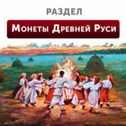 Монеты Древней Руси