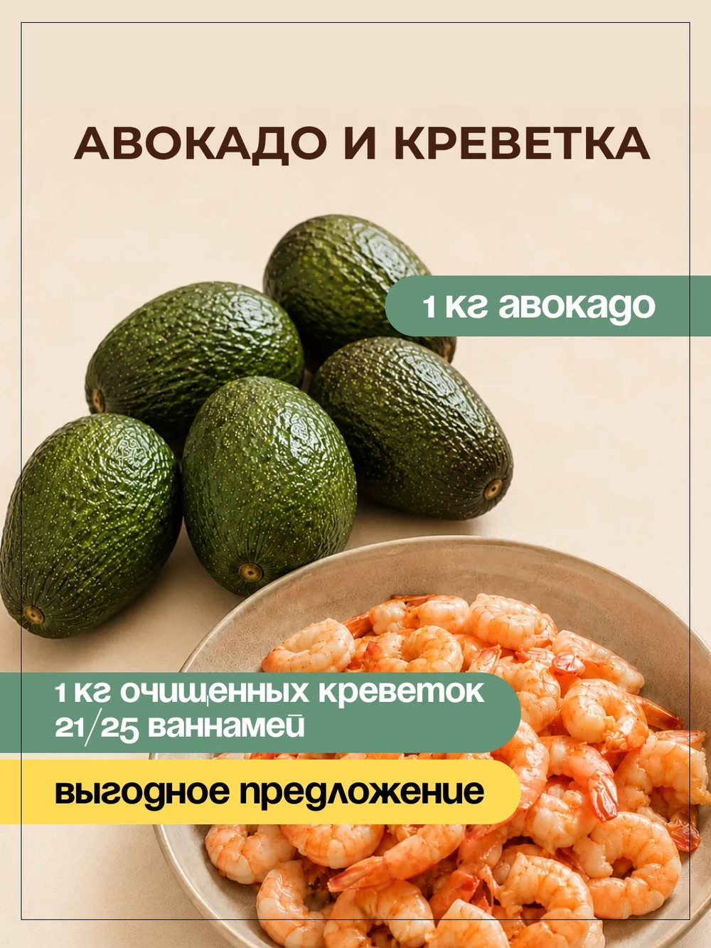 1кг Авокадо + 1кг Креветок