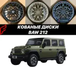 КОВАНЫЕ ДИСКИ ДЛЯ BAW 212 T01 202+ БАВ