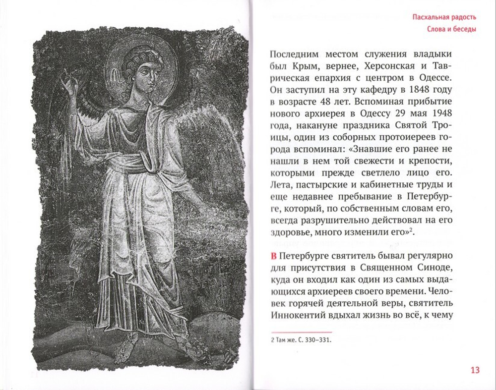 Пасхальная радость. Слова и беседы. Святитель Иннокентий, архиепископ Херсонский и Таврический