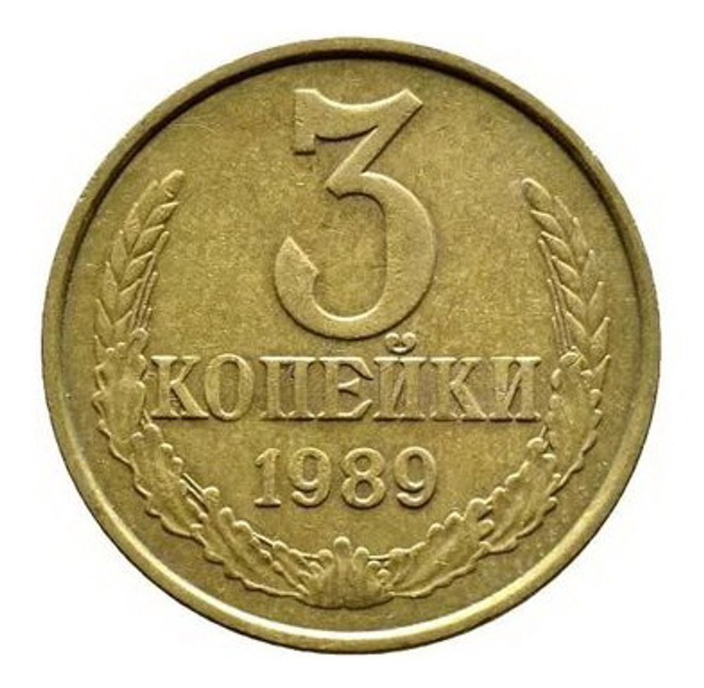 Монета номиналом 3 копейки, 1989 г.