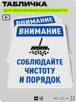Табличка для обеспечения безопасности "Внимание, соблюдайте чистоту и порядок", для офиса, по охране труда для предприятия, организаций, 40х30 см, Silver Plane x Айдентика Технолоджи