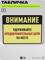 Табличка для обеспечения безопасности "Внимание, удерживайте предохранительные цепи на месте", для производства, предприятия, организаций, 40х30 см, Silver Plane x Айдентика Технолоджи
