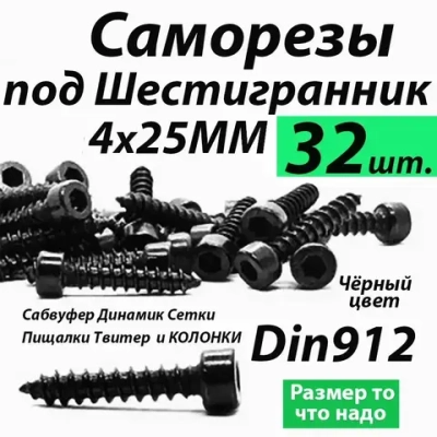 Саморезы под шестигранник 4 х 25 мм черные 32 шт для динамиков акустики автомобильные набор (размер шестигранника 3 мм.)(HEX 3) для колонок твитеров и сабвуфер. Саморез для динамиков