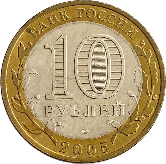 10 рублей 2005 Боровск XF