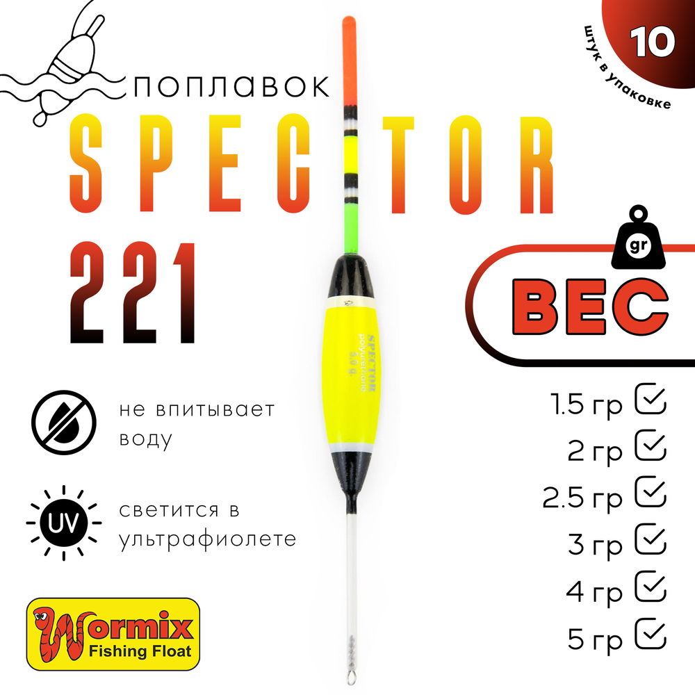 Поплавок Wormix Spector 221 (10шт/уп)