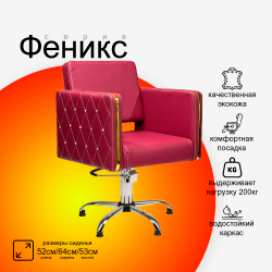 Парикмахерское кресло Феникс