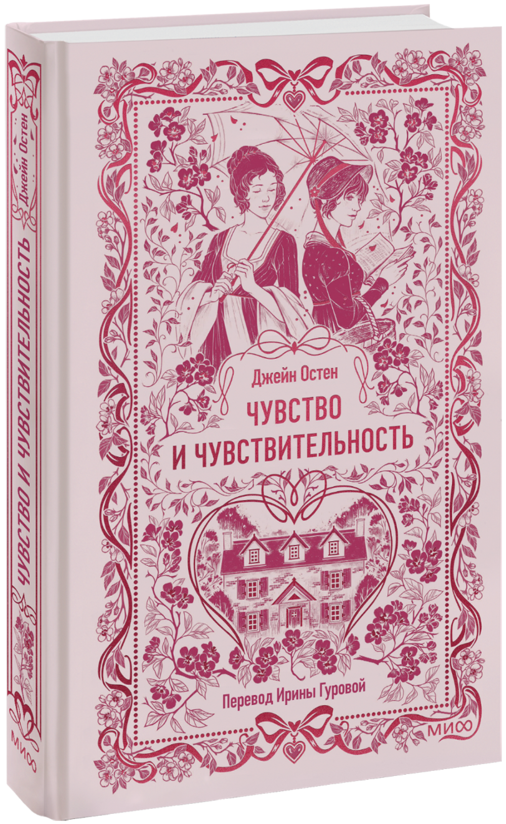 Чувство и чувствительность. Вечные истории