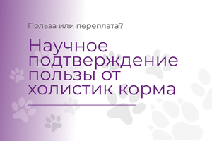 Научное подтверждение пользы кормления кормами уровня холистик от бренда AlphaPet
