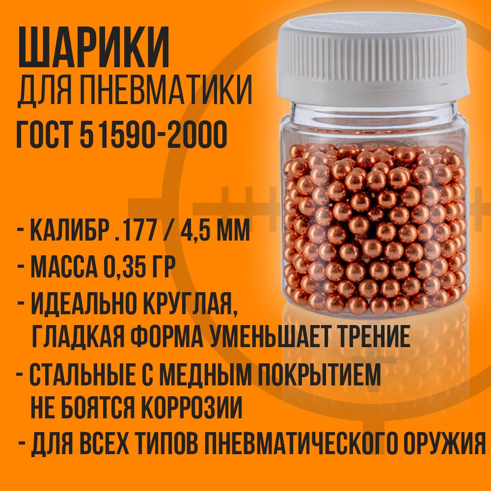 Шарики для пневматики 3000шт/4,5мм 0,35гр/омедненные/BORNER GOLD.