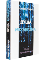 Душа механизма. Нити трансформации