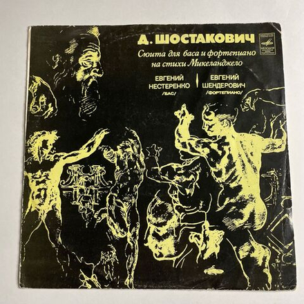Винтажная виниловая пластинка LP Д. Шостакович, Евгений Нестеренко, Евгений Шендерович, Сюита Для Баса И Фортепиано На Стихи Микеланджело (СССР 1976)