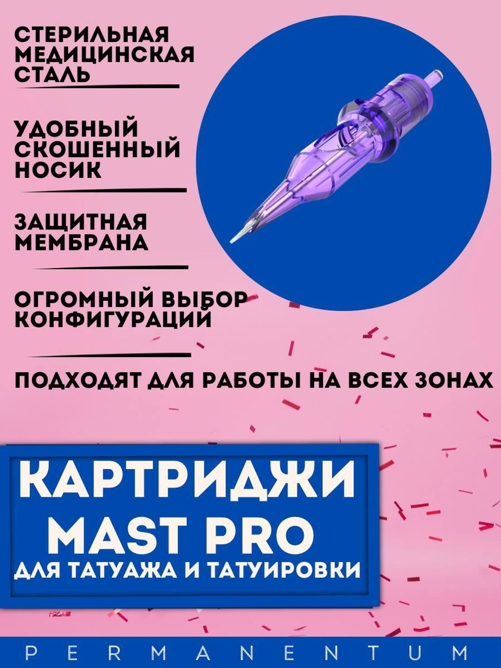 Картридж для татуажа "MAST Pro 30/5RLLT" (1005RL) упаковка 20 шт.