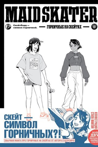 Манга Горничные на скейтах. Maid Skater (Твердый переплет)