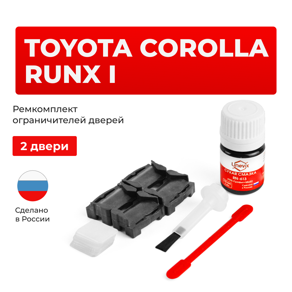 Ремкомплект ограничителей дверей Toyota COROLLA RUNX 12# (2 двери, тип 1) 2001-2006
