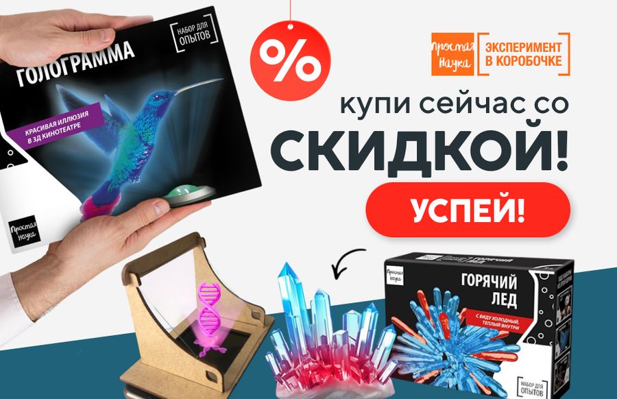 Акция - Скидки до 23% на наборы для опытов