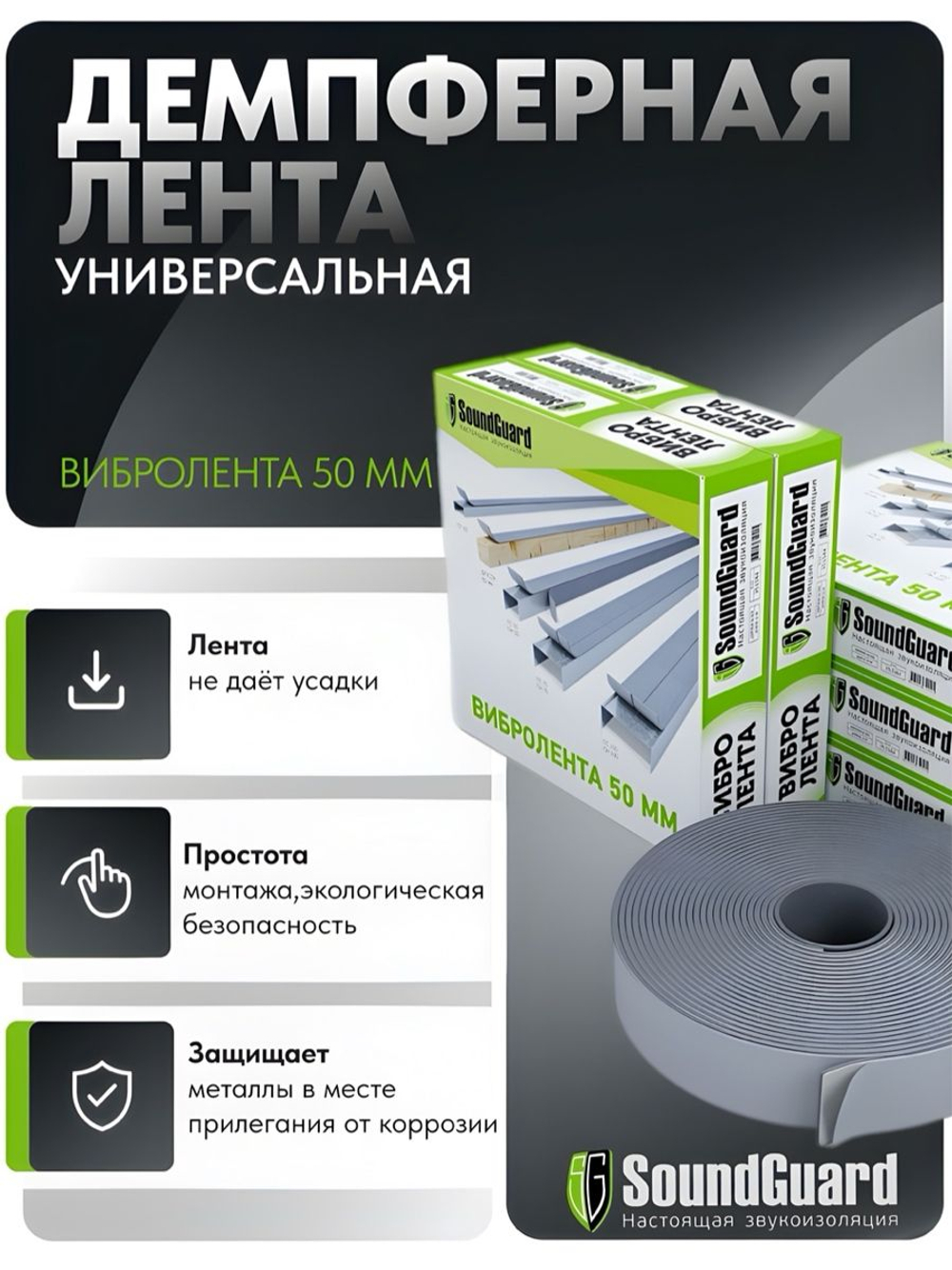 Демпферная виброгасящая лента SoundGuard ВиброЛента 50 х 4 мм (12 м.п/рул)