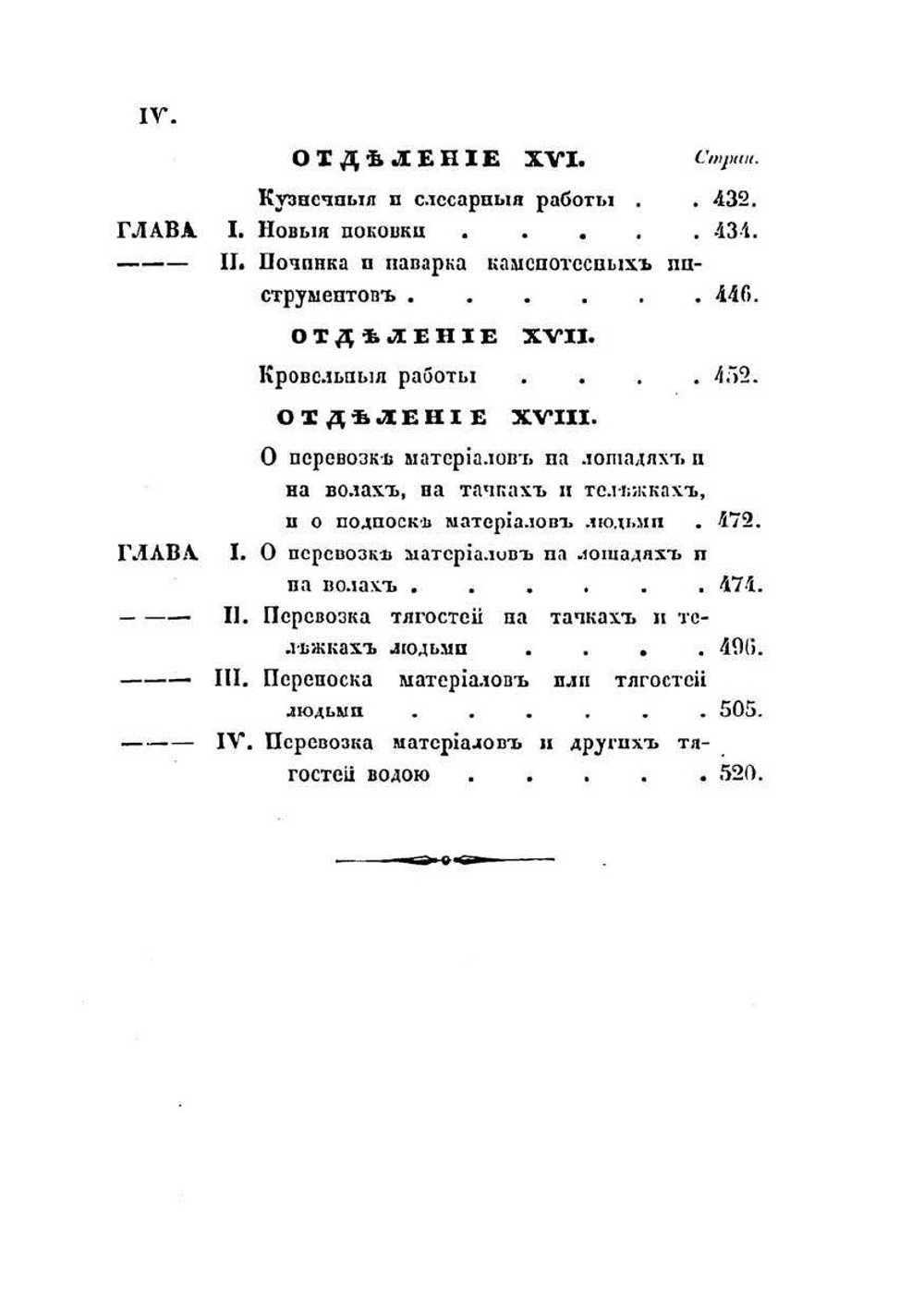 Урочные положения на все работы, производящиеся при крепостях, гражданских зданиях и гидротехнических сооружениях | Нет автора