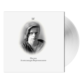 Борис Гребенщиков / Песни Александра Вертинского (Clear Vinyl)(LP)