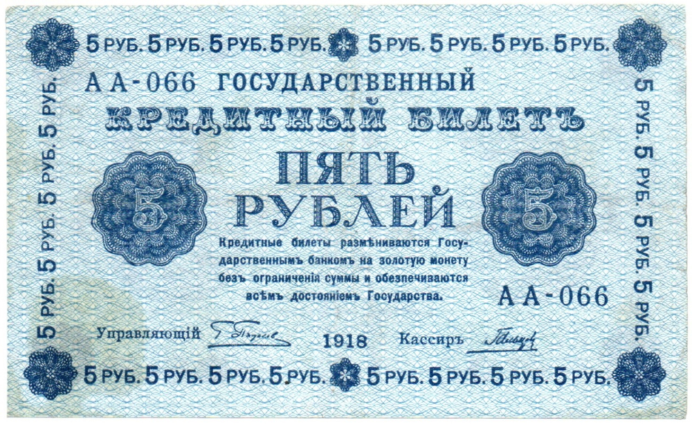 5 рублей 1918 г. Кредитный билет РСФСР. АА-066