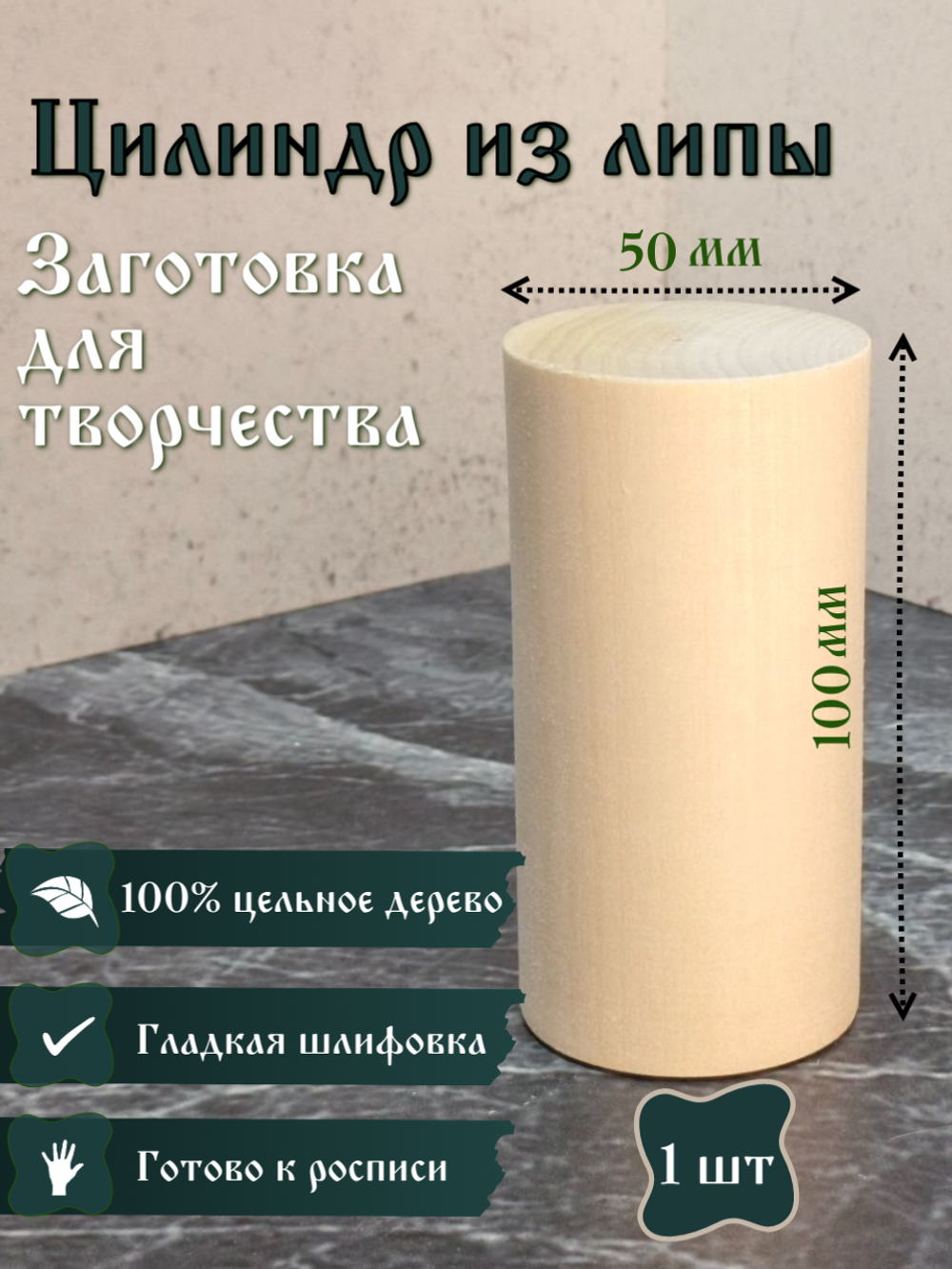 Цилиндр из липы, заготовка 100*50 мм (1 шт)