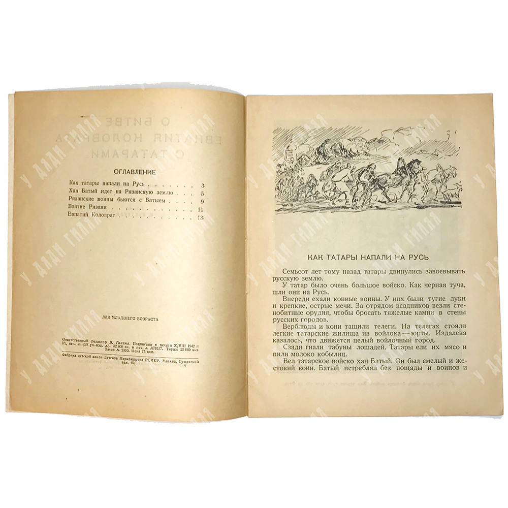 О Битве Евпатия Коловрата с татарами. Рисунки Бехтеева В. Москва-Ленинград, Детская литература, 1942