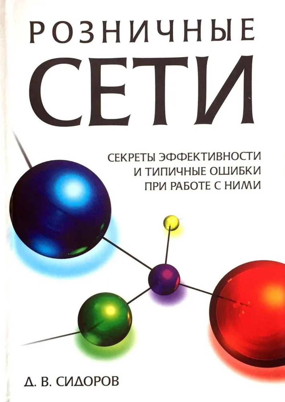 Розничные сети: Секреты эффективности и типичные ошибки при работе с ними