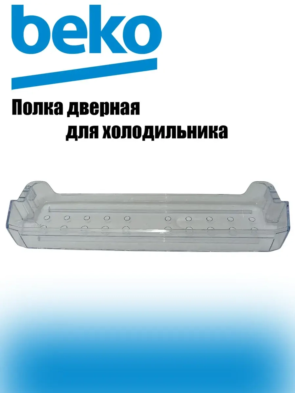 Балкон верхний/средний 4875040300 Beko