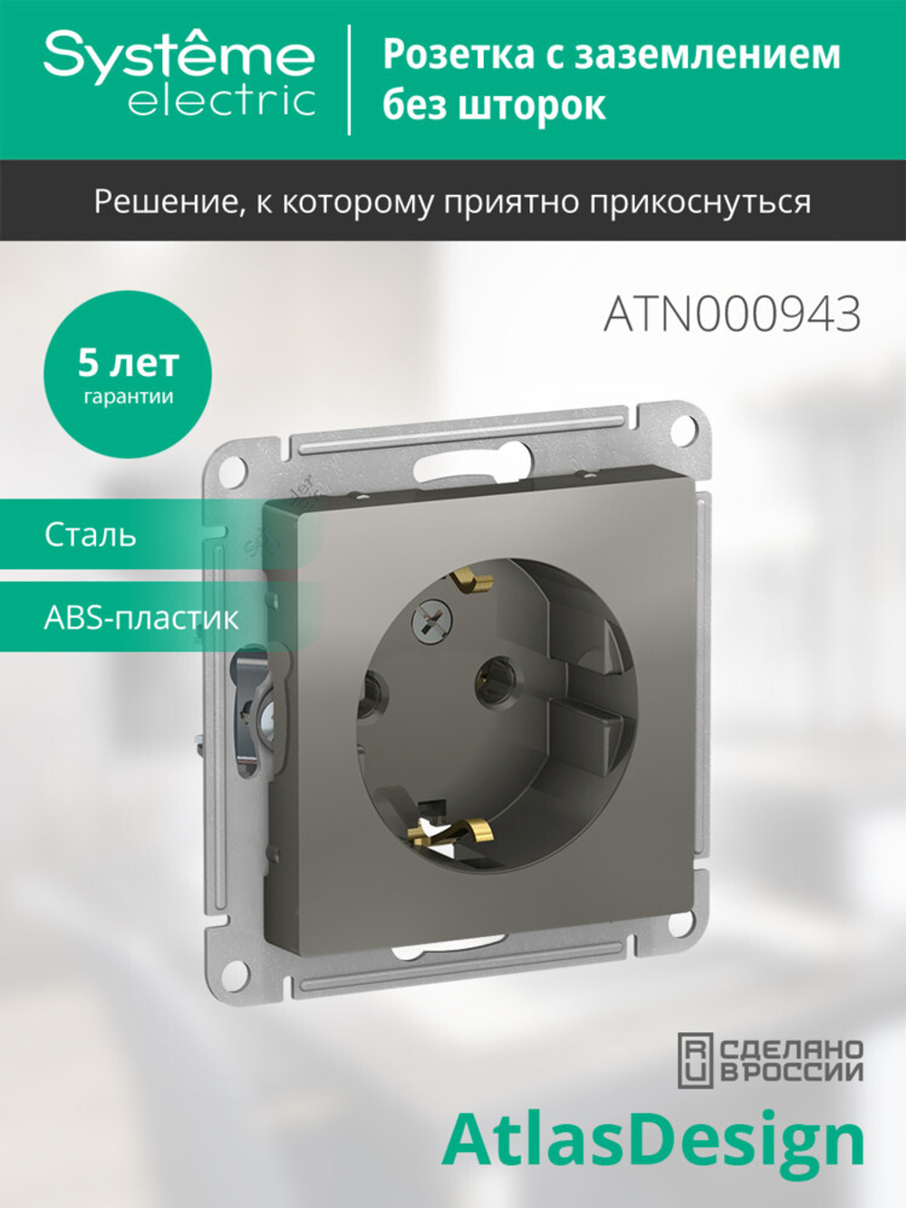 ATLASDESIGN РОЗЕТКА с заземлением, 16А, механизм, СТАЛЬ