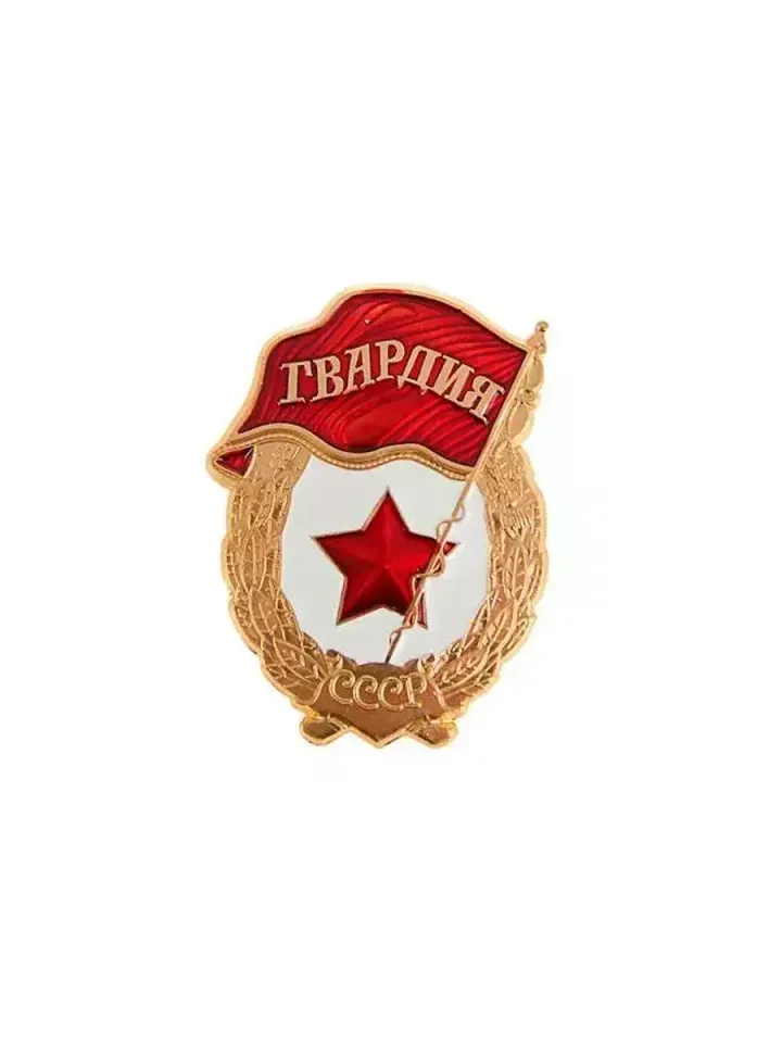 Значок на пимсе Гвардия