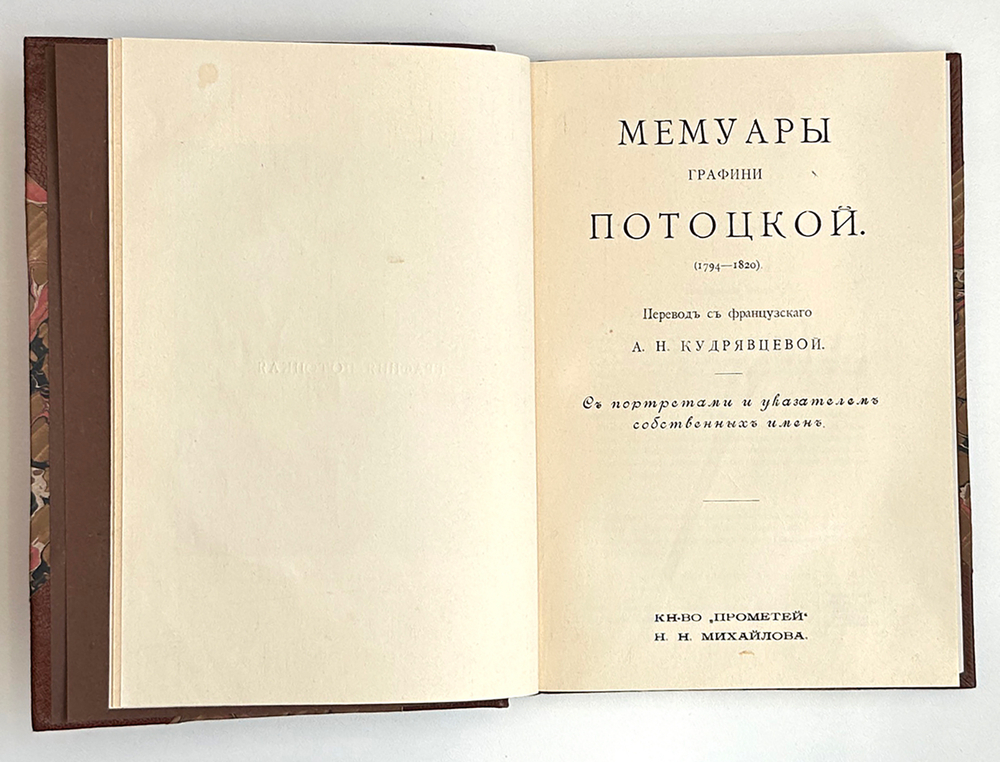 Мемуары графини Потоцкой (1794-1820). Перевод А. Н. Кудрявцевой. СПб.: Прометей, 1915 г.