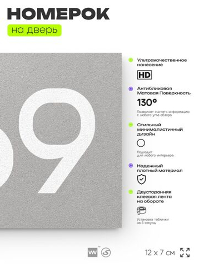 Номер на дверь 969, табличка на дверь для офиса, квартиры, кабинета, аудитории, склада, серая 120х70 мм, Айдентика Технолоджи