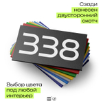 Номер на дверь 338, табличка на дверь для офиса, квартиры, кабинета, аудитории, склада, черная 120х70 мм, Айдентика Технолоджи