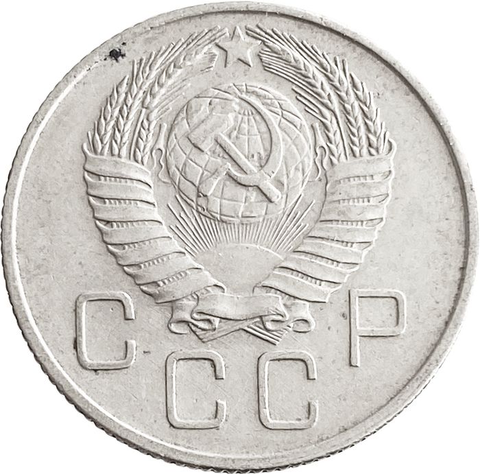 20 копеек 1957 XF