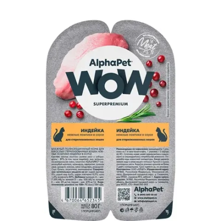 Индейка нежные ломтики в соусе, 80г влажный корм для стерилизованных кошек AlphaPet WOW Superpremium