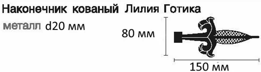 Карниз кованый "Готика Лилия" однорядный d20 мм, цвет черный