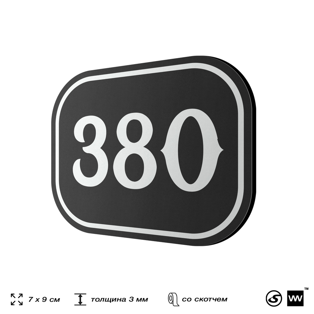 Номерок на дверь квартиры 380, для кабинета, офиса, шильдик 9 х 7 см, черный, Айдентика Технолоджи