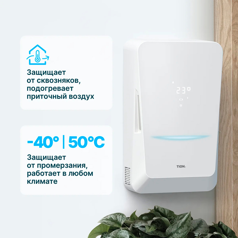 Бризер TION Bio X Base, приточный очиститель воздуха