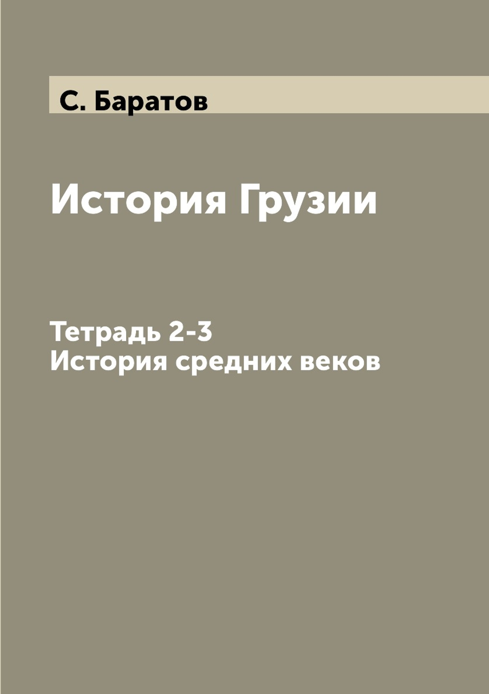 История Грузии. Тетрадь 2-3. История средних веков | С. Баратов