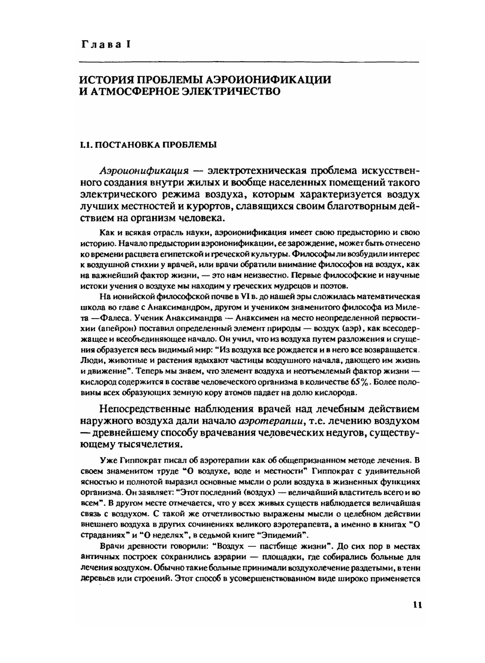 Аэроионификация в народном хозяйстве | А.Л. Чижевский