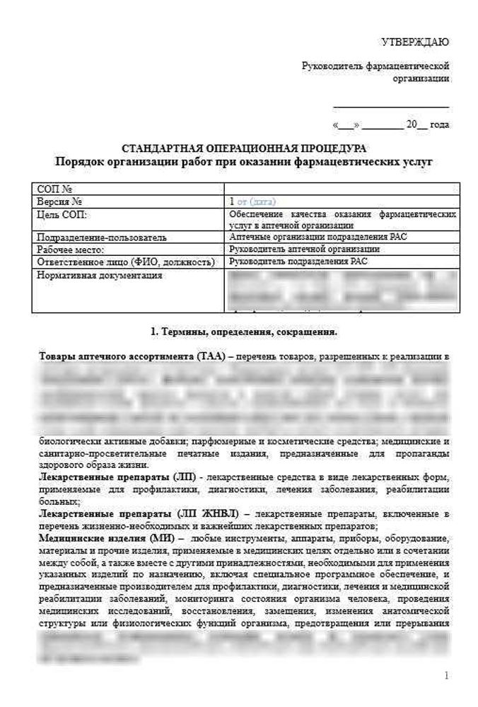 СОП «Порядок организации работ при оказании фармацевтических услуг в аптеке»