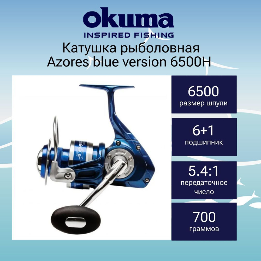Катушка для рыбалки Okuma Azores blue version