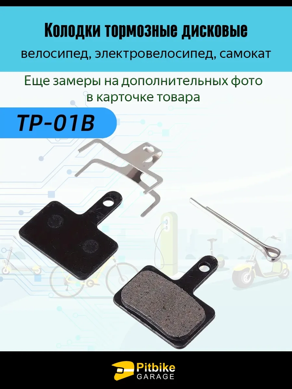 - Тормозные колодки дисковые для велосипеда и самоката