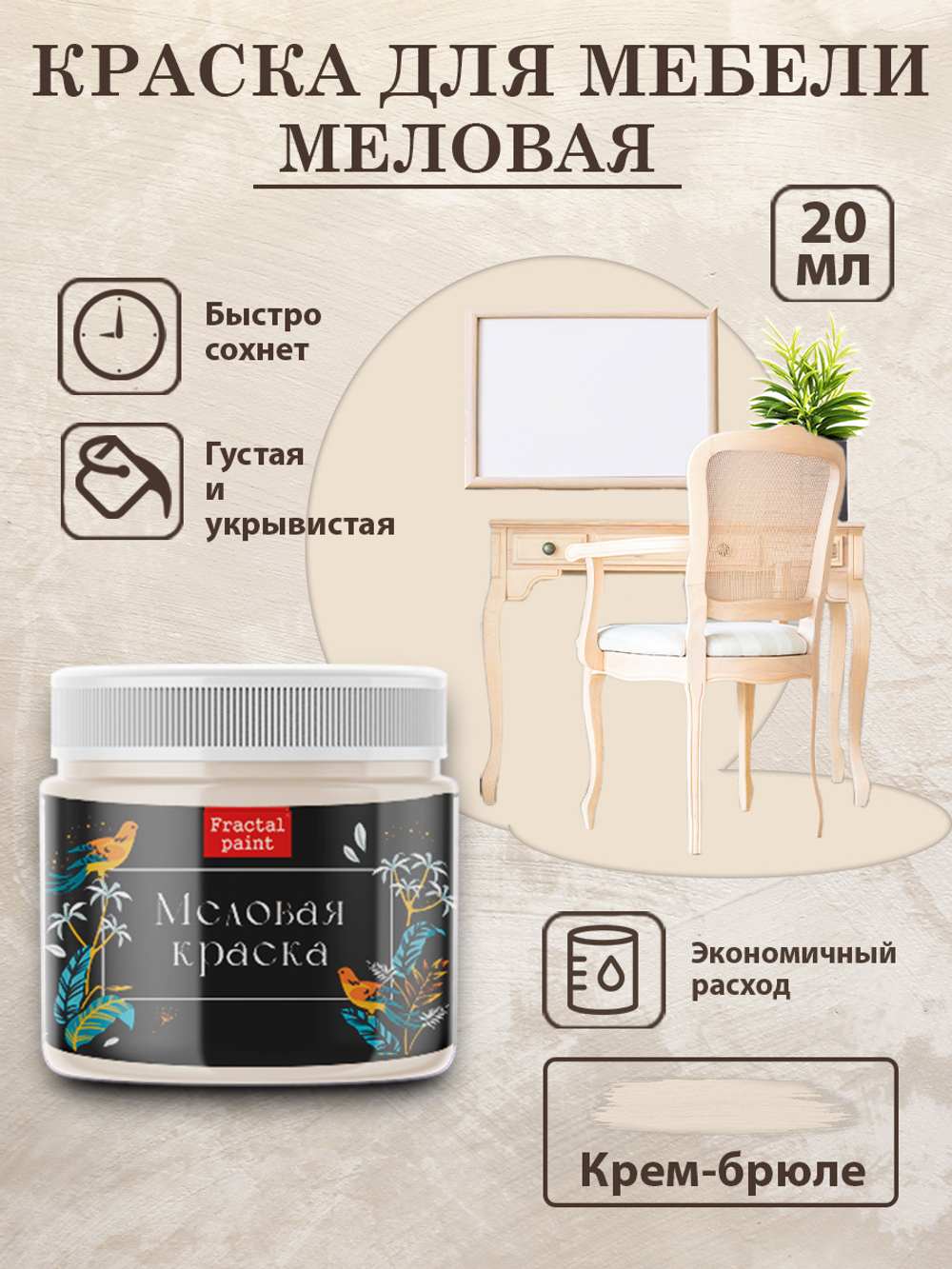 Меловая краска «Крем-брюле»